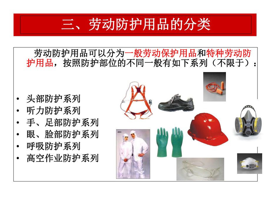 BHK勞動(dòng)防護(hù)用品培訓(xùn)